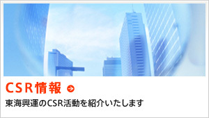 東海興運の社会・環境活動(CSR)を紹介いたします