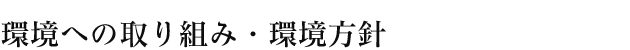 環境への取り組み・環境方針