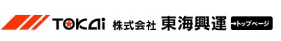 株式会社東海興運 | 愛知県安城市の東海興運 自動車部品・一般貨物の運送・輸送はお任せ下さい